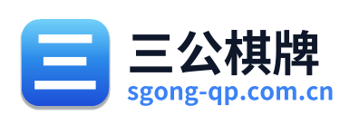 三公棋牌 Logo